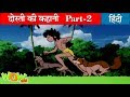 जंगल बुक | Tales In Hindi | दोस्ती की कहानी | Jungle Book in Hindi | Hindi Stories | 5-2 | Wow Kidz Free Watch Online