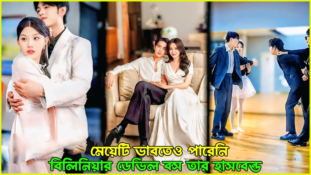 মেয়েটি ভাবতেও পারেনি বিলিয়নিয়ার ডেভিল বস তার হাসবেন্ড 😱😍❤️ KDrama Explaine IN Bangla