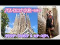 【旅Vlog】バルセロナで絶句！サグラダ・ファミリア！カサ・ミラ！【後編】