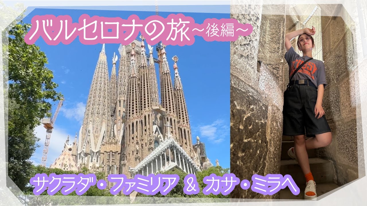 【旅Vlog】バルセロナで絶句！サグラダ・ファミリア！カサ・ミラ！【後編】