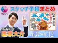 蓬莱さんのスケッチ予報（まとめ）【かんさい情報ネットten.｜2020年6月8日〜12日放送】