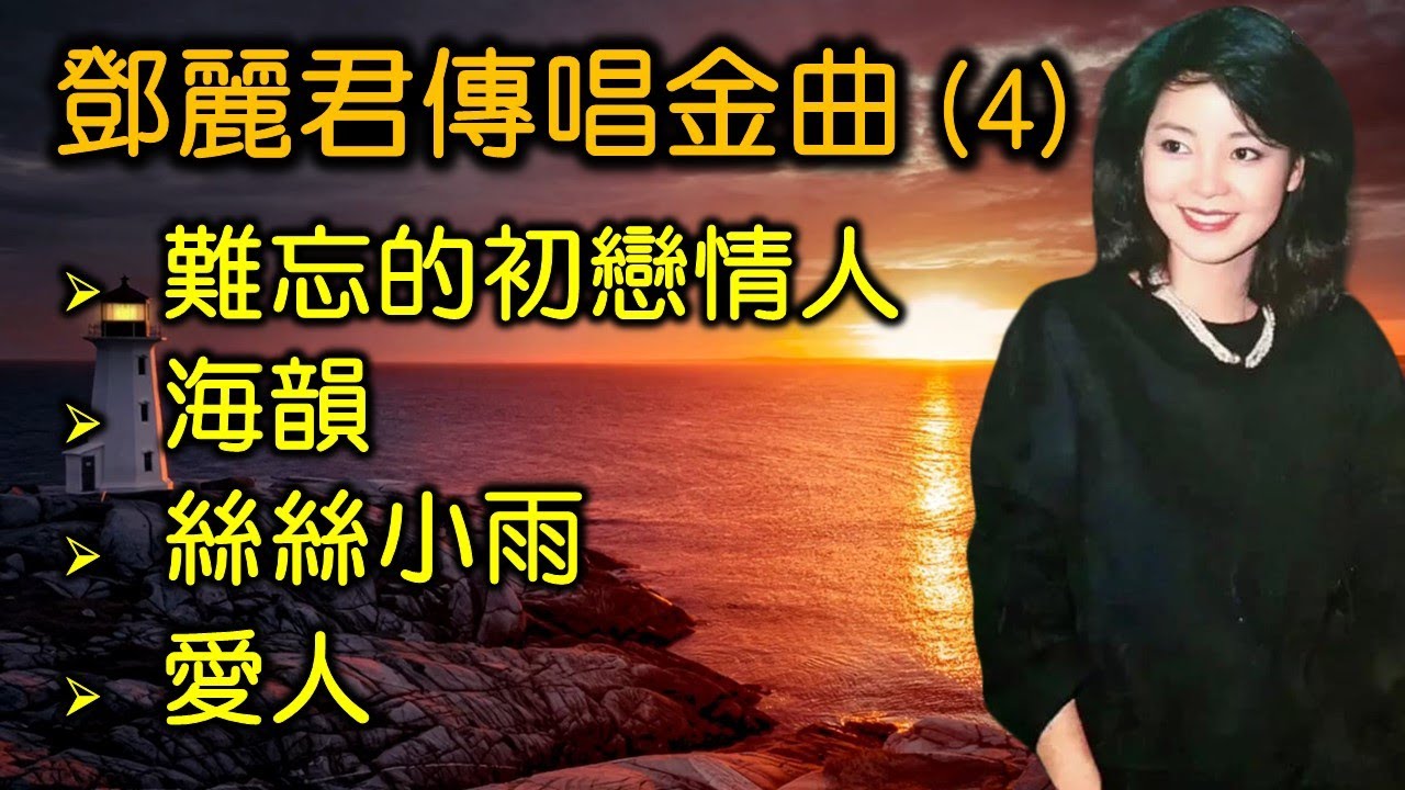 未開封/鄧麗君「難忘初戀的情人 」95年香港ポリグラム盤 未開封/鄧麗君「難忘初戀的情人 」95年香港ポリグラム盤 邓丽君