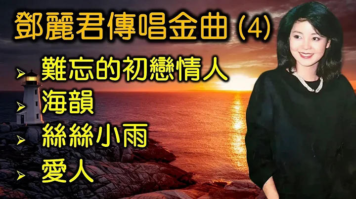 鄧麗君傳唱金曲 (4)（內附歌詞）難忘的初戀情人；海韻；絲絲小雨；愛人 - 天天要聞