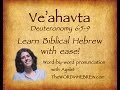 Learn Ve'ahavta in Hebrew (Deut. 6:5-9)