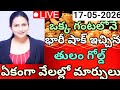 అసలు ఎవ్వరూ ఊహించని మరో రికార్డు బ్రేక్ చేస్తున్న బంగారం | 17-05-2026 | Gold Prices Updates