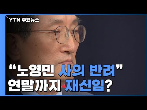 靑 "노영민 사의 반려"...대안 부재론 속 연말까지 재신임 관측 / YTN