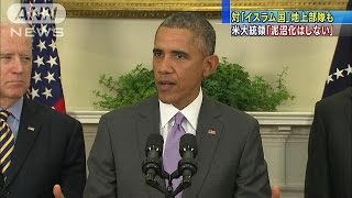 オバマ大統領「泥沼化しない」地上戦闘部隊を派遣へ(15/02/12)