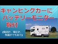 キャンピングカー【バッテリーモニター取付　電流計　電圧計　残量計】20200618