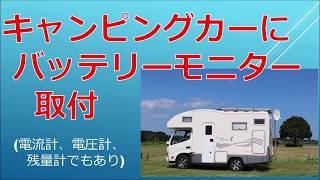 キャンピングカー【バッテリーモニター取付　電流計　電圧計　残量計】20200618