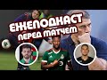 Уфа перед Лигой Чемпионов. Ежеподкаст перед матчем