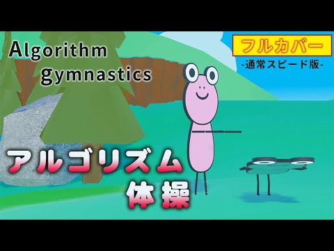 アルゴリズム体操 ピタゴラスイッチ あっちむいて二人でまえならえ