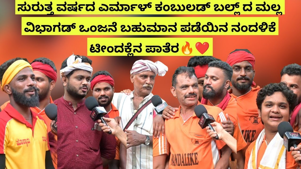 ಎರ್ಮಾಳ್ ಕಂಬುಲಡ್ ಬಲ್ಲ್ ದ ಮಲ್ಲ ವಿಭಾಗಡ್ ಒಂಜನೆ ಬಹುಮಾನ ಪಡೆಯಿನ ನಂದಳಿಕೆ ಟೀಂದಕ್ಲೆನ ಪಾತೆರ🔥❤️ Nandalike Team❗❗