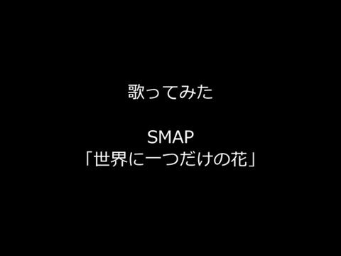 【歌ってみた】SMAP「世界に一つだけの花」