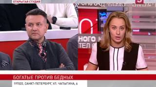 «Богатые против бедных» Открытая студия 19.01.2017