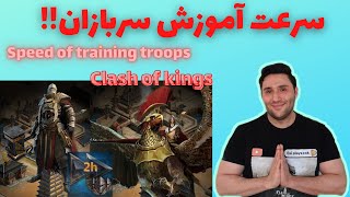 Speed of building troops in Clash of Kings سرعت ساخت سرباز در کلش اف کینگز screenshot 4