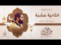 دعاء الليلة الثانية عشرة رمضان 1447هـ 2026م عبدالرحمن الزواوي