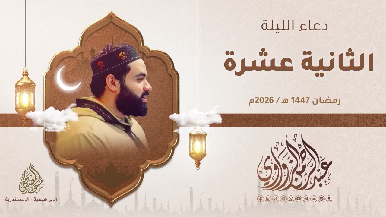 🌙✨ دعاء الليلة الثانية عشرة رمضان 1447هـ / 2026م #عبدالرحمن_الزواوي