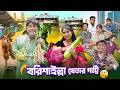 বরিশাইল্লা খেতার গাট্টি || Bangla Funny Video || Zan Zamin || Bangla Comedy Natok