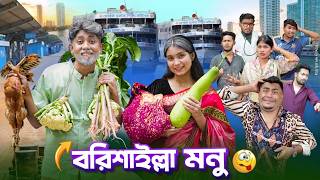বরিশাইল্লা মনু || Bangla Funny Video || Barishailla Monu || Zan Zamin || Bangla Comedy Natok
