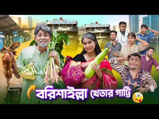 বরিশাইল্লা মনু || Bangla Funny Video || Barishailla Monu || Zan Zamin || Bangla Comedy Natok