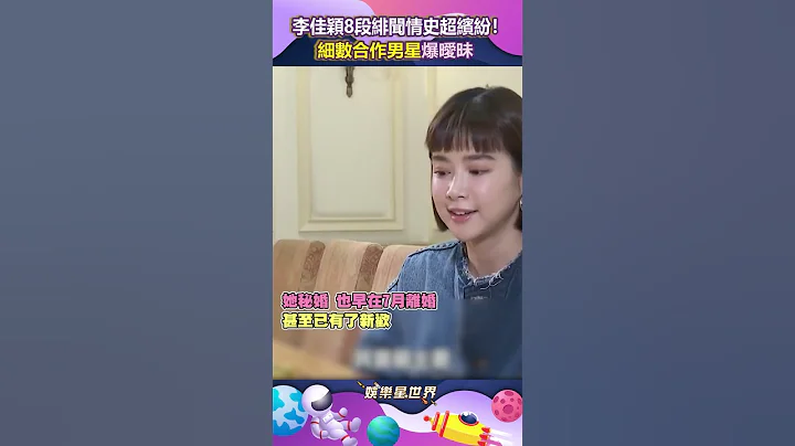 李佳穎8段緋聞情史超繽紛！細數合作男星爆曖昧　傳曾收了婚戒又反悔 #shorts ｜三立新聞網 SETN.com - 天天要聞