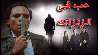 عادل امام فيلم  حب فى الزنزانه