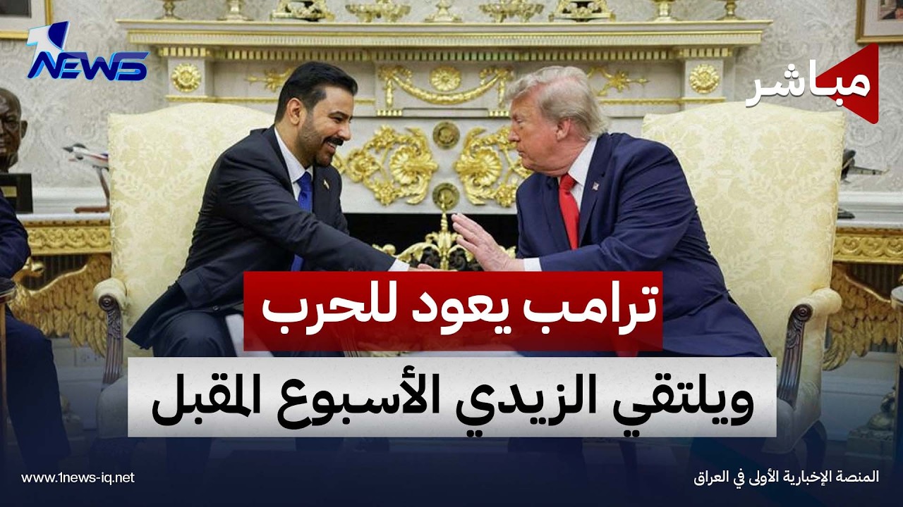 ترامب يعود للحرب ضد إيران ويلتقي الزيدي الأسبوع المقبل في نيويورك  | الحصاد الاخباري 2026/9/17
