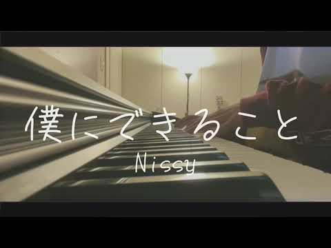 僕にできること / Nissy ピアノ弾き語り