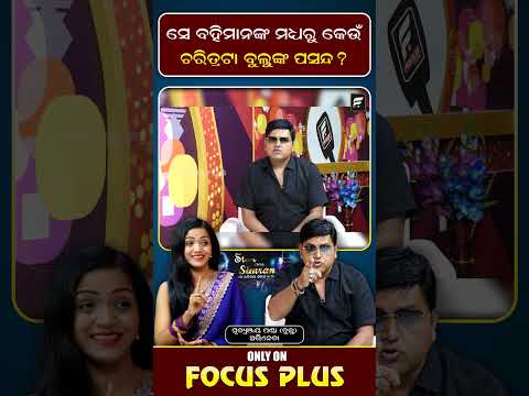 ସେ ବହିମାନଙ୍କ ମଧ୍ୟରୁ କେଉଁ ଚରିତ୍ରଟା ବୁଲୁଙ୍କ ପସନ୍ଦ?  ll FOCUS PLUS ||