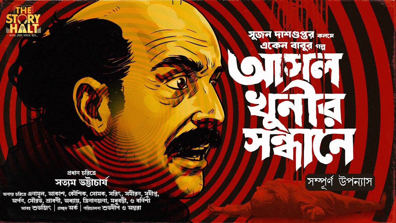 Eken Babu | Asol Khunir Sondhane - Full Story | Sujan DasGupta |Detective | Suspense |