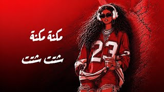 مكنة مكنة شتت شتت  افروشي    الترند السوداني      - اسمعها