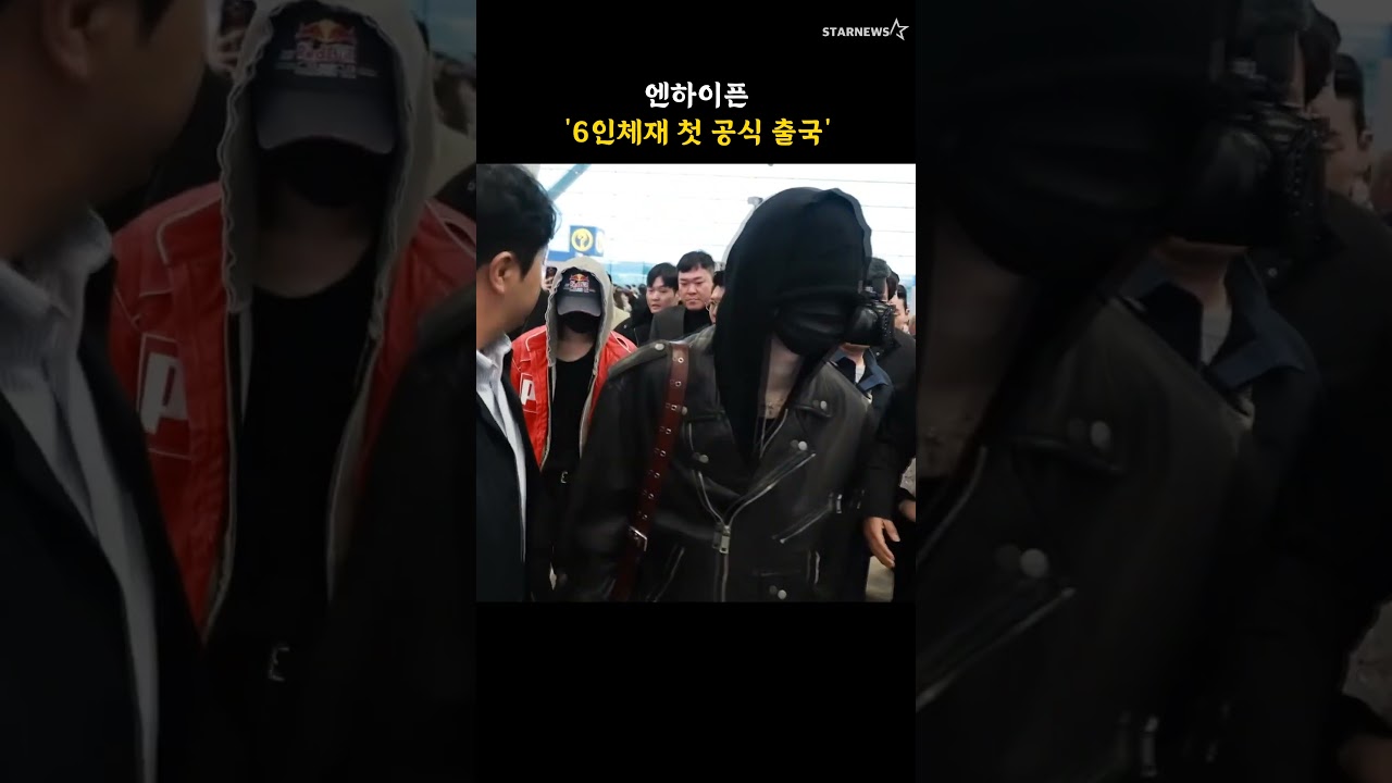 엔하이픈 '6인체재 첫 공식 출국'