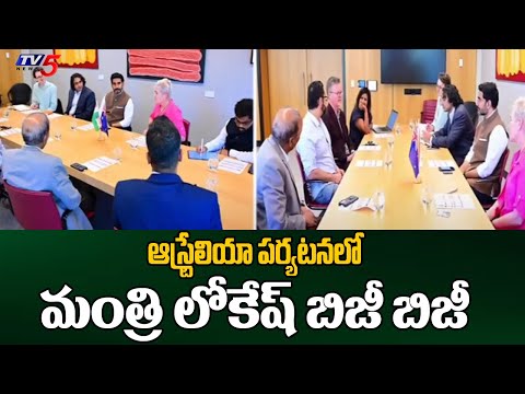 మంత్రి లోకేష్ బిజీ బిజీ  Minister Nara Lokesh Australia Tour Updates | AP Development | TV5 News Apt - TV5NEWS