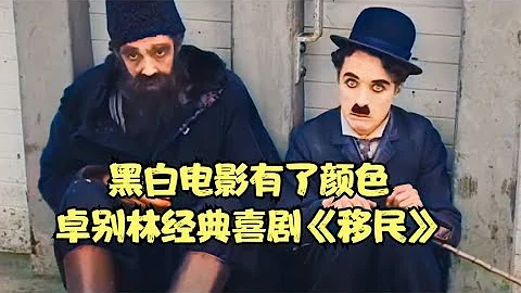 黑白電影有了顏色，卓別林在美國吃霸王餐，經典喜劇《移民》 - 天天要聞