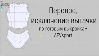 Перенос, исключение вытачки. Как сшить купальник для гимнастики, платье для фигурного катания