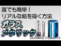 誰でも簡単!リアルな絵を描く方法 ガラス・メタリック編