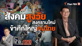 "สังคมสูงวัย" สงครามใหม่ - ข้าศึกใหญ่ "คนไทย" | ตอบโจทย์ | 6 ต.ค. 65