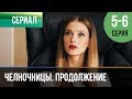 ▶️ Челночницы Продолжение 2 сезон - 5 и 6 серия - Мелодрама | Фильмы и сериалы - Русские мелодрамы