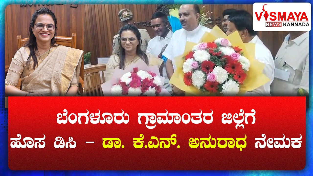 ಬೆಂಗಳೂರು ಗ್ರಾಮಾಂತರ ಜಿಲ್ಲೆಗೆ ಹೊಸ ಡಿಸಿ – ಡಾ. ಕೆ.ಎನ್. ಅನುರಾಧ ನೇಮಕ || Vismaya News Kannada