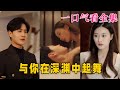 【大结局完整版】《与你在深渊中起舞》第1~80全集#都市 #逆袭 #复仇 #重生 #爱情 #短剧 #神剧课代表