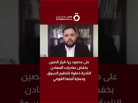 على محمود ريا قرار الصين بخفض صادرات المعادن النادرة خطوة لتنظيم السوق وحماية أمنها القومي