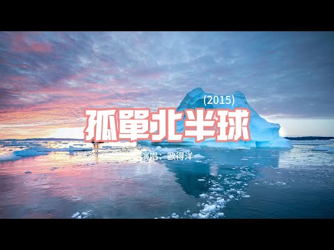 歐得洋 - 孤單北半球（2015）『少了我的懷抱當暖爐 你習不習慣，E給你照片看不到 我北半球的孤單。』【動態歌詞MV】