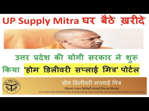 UP Supply Mitra 'होम डिलीवरी सप्लाई मित्र' पोर्टल