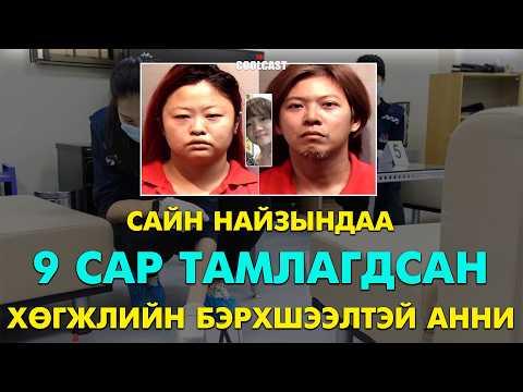 Сайн найзындаа 9 сарын турш тамлагдсан Ани бүсгүй
