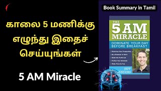 காலை 5 மணிக்கு எழுந்து இதைச் செய்யுங்கள் | The 5 Am Miracle book summary in tamil | audiobook tamil