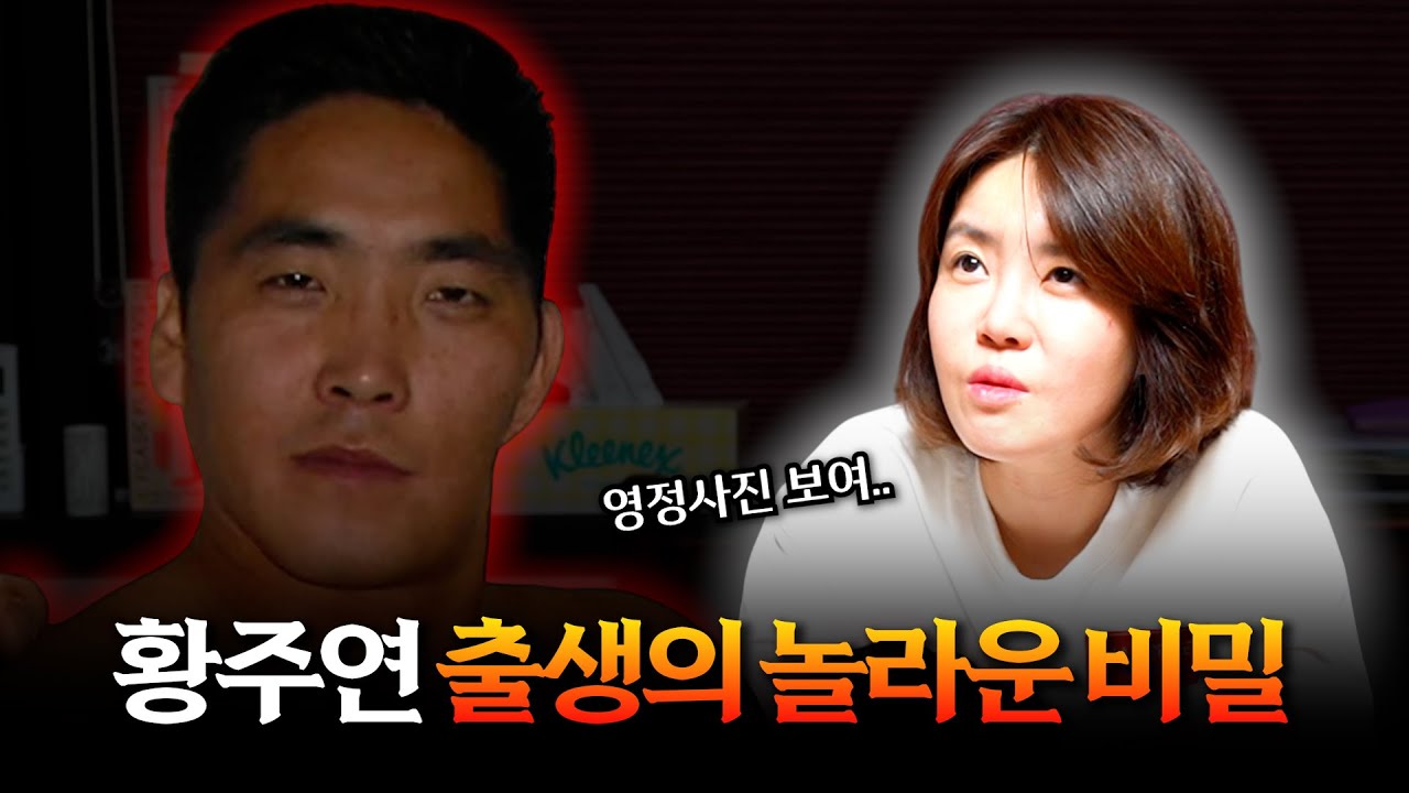 지명수배 '황주연' 그는 어떻게 됐을까? / 현직 무속인이 본 그의 운명 #신점 #공수