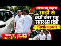 अचानक बीच सड़क पर गाड़ी से क्यों उतर गए मंत्री Nishant Kumar, फिर आ गए Lalan Singh, लग गई भीड़, Viral