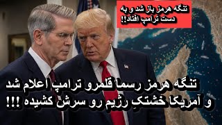 تنگه هرمز رسما قلمرو ترامپ اعلام شد و آمریکا خشتکِ رژیم رو سرش کشیده !!!