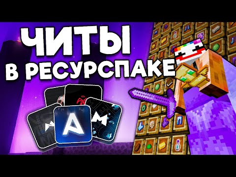 Один Ресурспак ЗАМЕНЯЕТ Все ЧИТЫ в МАЙНКРАФТ АНАРХИЯ - ЭкстраМайн