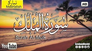 سورة الملك  " تباركـ "  بصوت هادئ وجميل ❤ || سبحان من رزقه هذا الصوت   Surat Al-Mulk